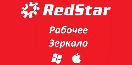редстар казино рабочее зеркало официального сайта red star